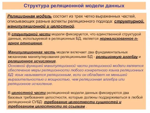 В структурной части модели фиксируется, что единственной структурой данных, используемой в реляционных