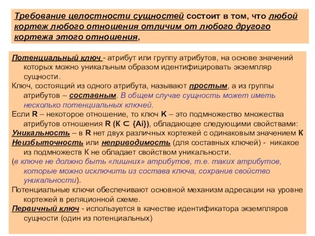 Потенциальный ключ - атрибут или группу атрибутов, на основе значений которых можно