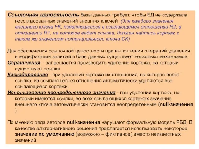 Ссылочная целостность базы данных требует, чтобы БД не содержала несогласованных значений внешних