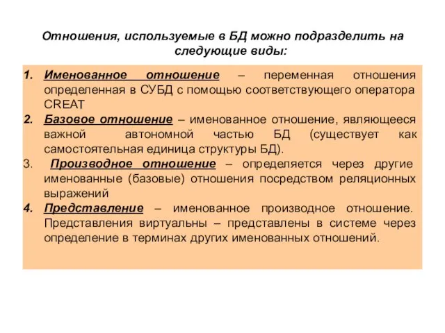 Отношения, используемые в БД можно подразделить на следующие виды: Именованное отношение –