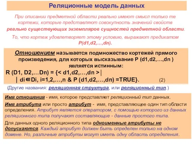 При описании предметной области реально имеют смысл только те кортежи, которые представляют