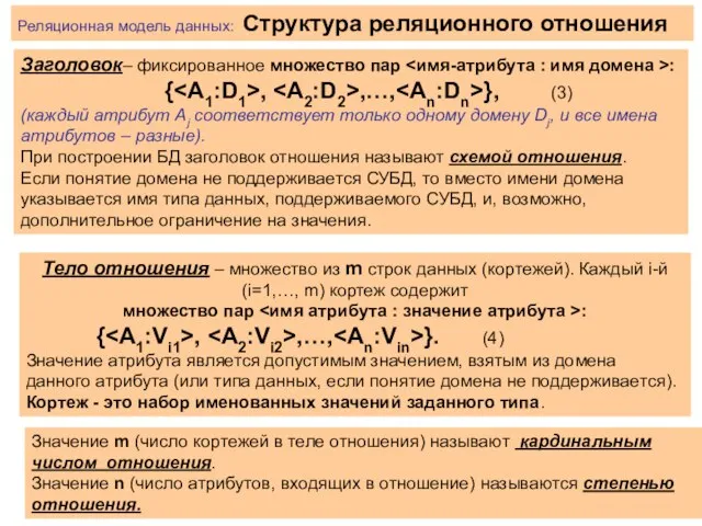 Заголовок– фиксированное множество пар : { , ,…, }, (3) (каждый атрибут