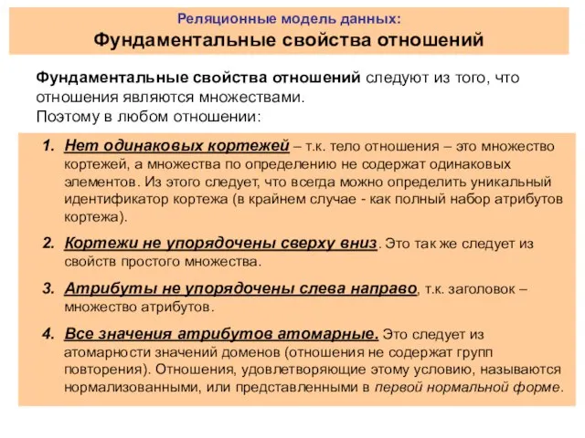 Нет одинаковых кортежей – т.к. тело отношения – это множество кортежей, а