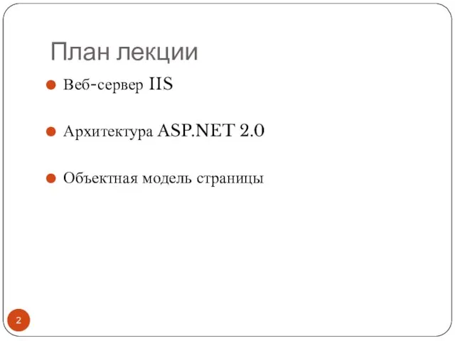 План лекции Веб-сервер IIS Архитектура ASP.NET 2.0 Объектная модель страницы