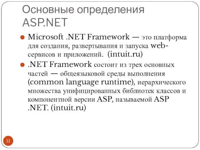 Основные определения ASP.NET Microsoft .NET Framework — это платформа для создания, развертывания