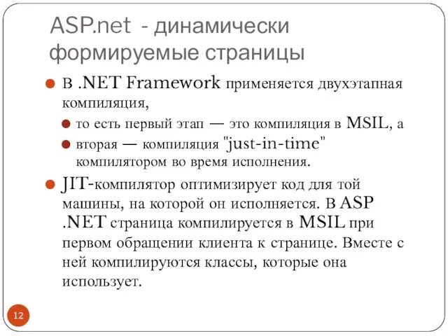 ASP.net - динамически формируемые страницы В .NET Framework применяется двухэтапная компиляция, то