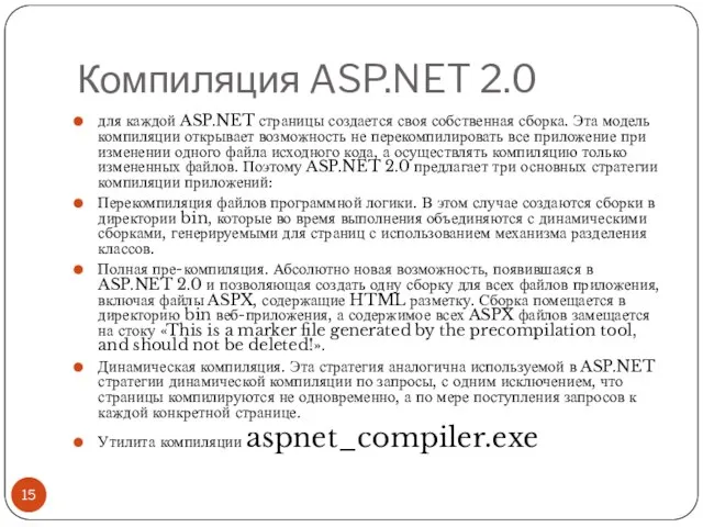 Компиляция ASP.NET 2.0 для каждой ASP.NET страницы создается своя собственная сборка. Эта