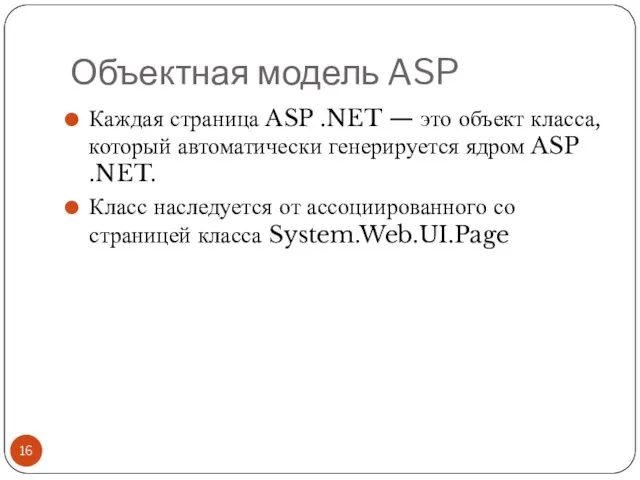 Объектная модель ASP Каждая страница ASP .NET — это объект класса, который