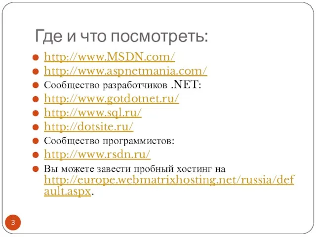 Где и что посмотреть: http://www.MSDN.com/ http://www.aspnetmania.com/ Сообщество разработчиков .NET: http://www.gotdotnet.ru/ http://www.sql.ru/ http://dotsite.ru/