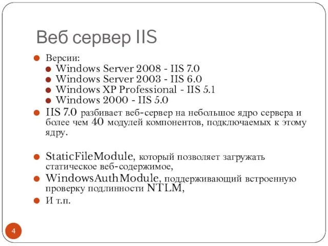 Веб сервер IIS Версии: Windows Server 2008 - IIS 7.0 Windows Server