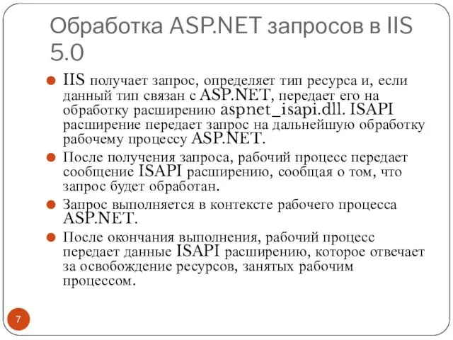 Обработка ASP.NET запросов в IIS 5.0 IIS получает запрос, определяет тип ресурса