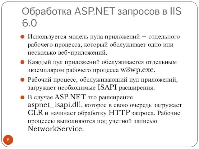 Обработка ASP.NET запросов в IIS 6.0 Используется модель пула приложений – отдельного