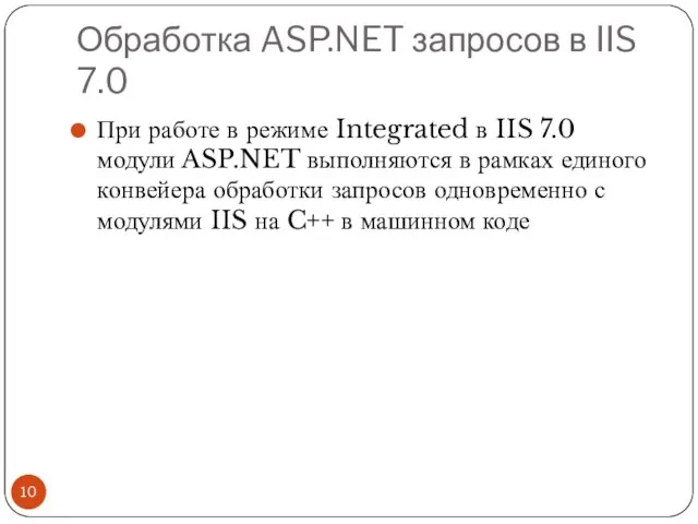 Обработка ASP.NET запросов в IIS 7.0 При работе в режиме Integrated в