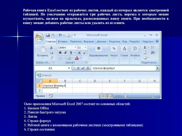 Рабочая книга Excel состоит из рабочих листов, каждый из которых является электронной