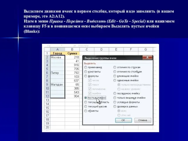 Выделяем диапазон ячеек в первом столбце, который надо заполнить (в нашем примере,