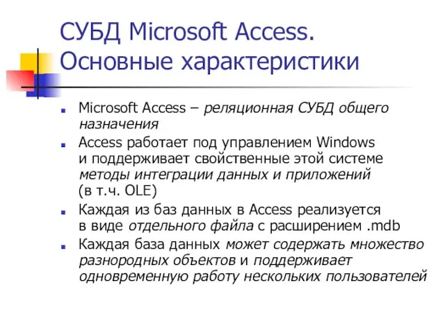 СУБД Microsoft Access. Основные характеристики Microsoft Access – реляционная СУБД общего назначения