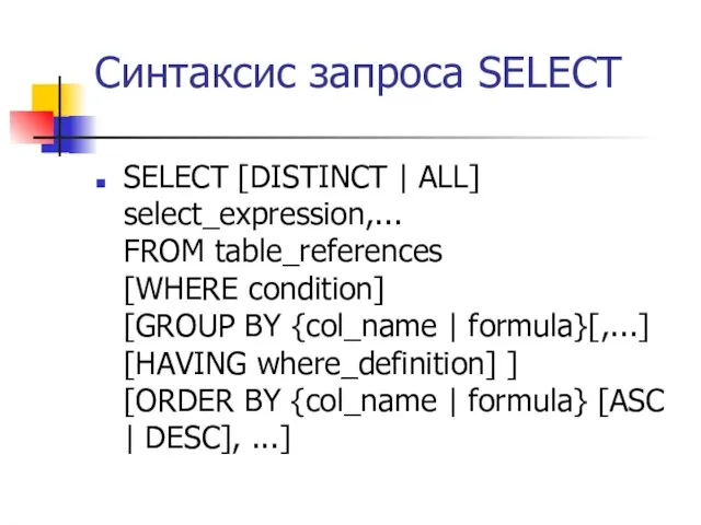 Синтаксис запроса SELECT SELECT [DISTINCT | ALL] select_expression,... FROM table_references [WHERE condition]