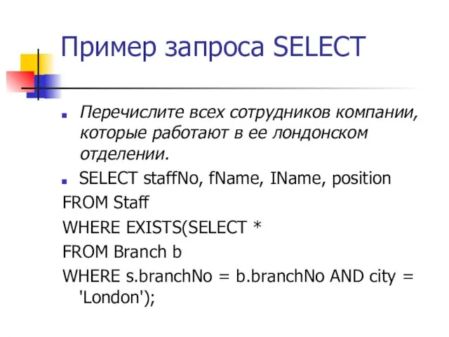 Пример запроса SELECT Перечислите всех сотрудников компании, которые работают в ее лондонском