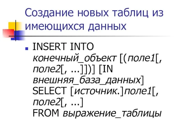 Создание новых таблиц из имеющихся данных INSERT INTO конечный_объект [(поле1[, поле2[, ...]])]