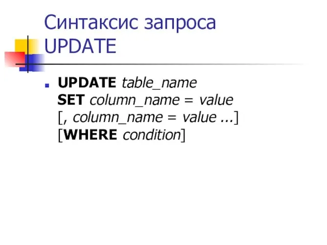 Синтаксис запроса UPDATE UPDATE table_name SET column_name = value [, column_name = value ...] [WHERE condition]