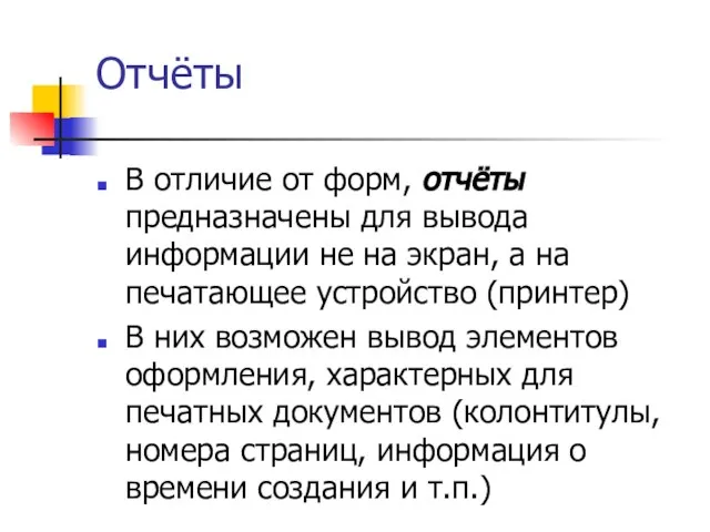 Отчёты В отличие от форм, отчёты предназначены для вывода информации не на