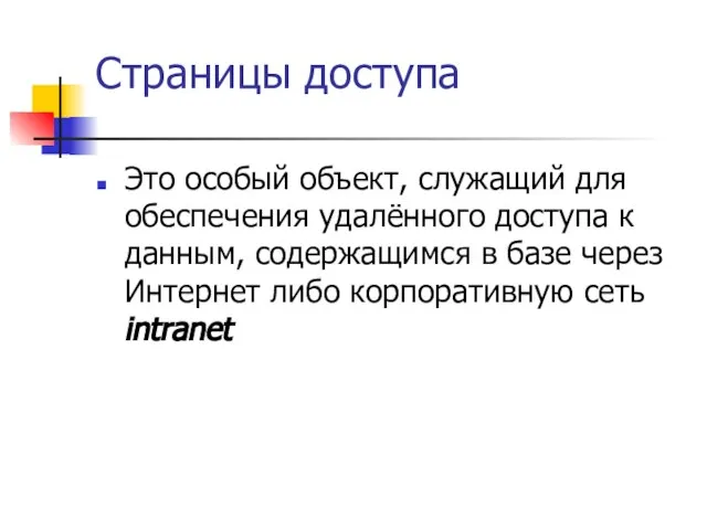 Страницы доступа Это особый объект, служащий для обеспечения удалённого доступа к данным,