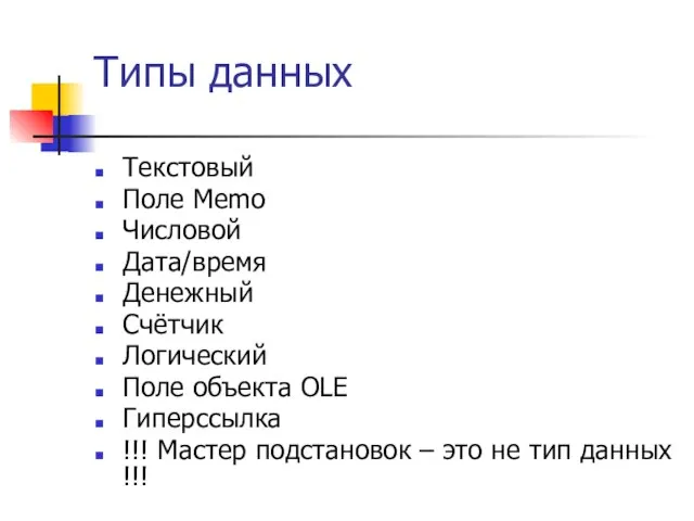 Типы данных Текстовый Поле Memo Числовой Дата/время Денежный Счётчик Логический Поле объекта