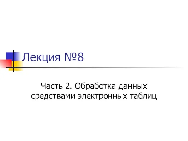 Лекция №8 Часть 2. Обработка данных средствами электронных таблиц