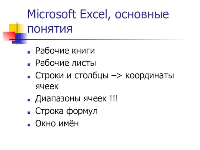 Microsoft Excel, основные понятия Рабочие книги Рабочие листы Строки и столбцы –>