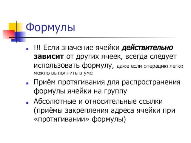 Формулы !!! Если значение ячейки действительно зависит от других ячеек, всегда следует