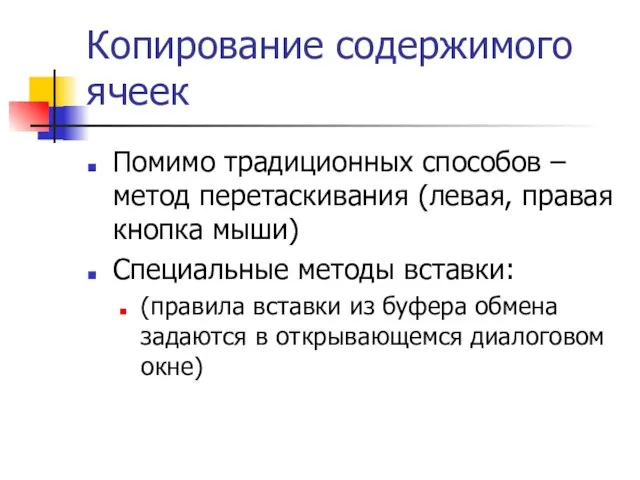 Копирование содержимого ячеек Помимо традиционных способов – метод перетаскивания (левая, правая кнопка