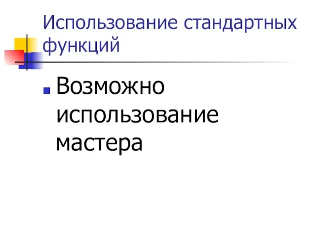 Использование стандартных функций Возможно использование мастера