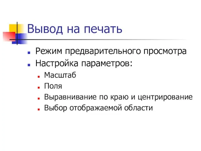 Вывод на печать Режим предварительного просмотра Настройка параметров: Масштаб Поля Выравнивание по