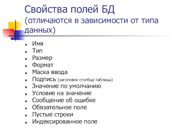 Свойства полей БД (отличаются в зависимости от типа данных) Имя Тип Размер