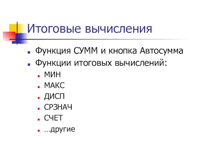 Итоговые вычисления Функция СУММ и кнопка Автосумма Функции итоговых вычислений: МИН МАКС ДИСП СРЗНАЧ СЧЕТ …другие