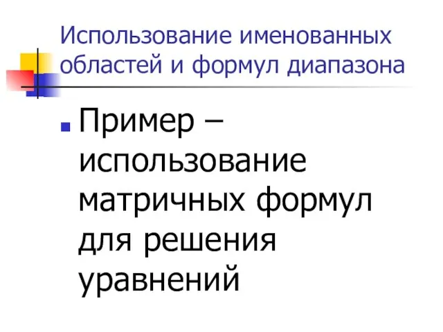 Использование именованных областей и формул диапазона Пример – использование матричных формул для решения уравнений