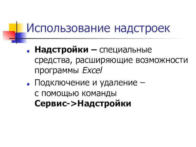 Использование надстроек Надстройки – специальные средства, расширяющие возможности программы Excel Подключение и