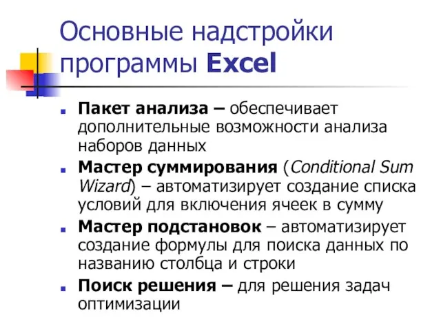 Основные надстройки программы Excel Пакет анализа – обеспечивает дополнительные возможности анализа наборов