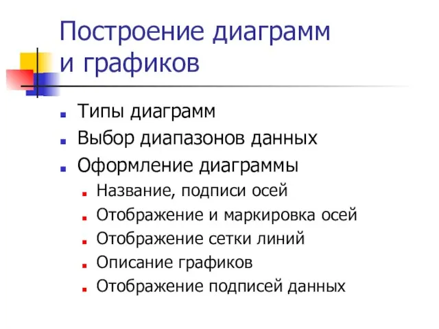 Построение диаграмм и графиков Типы диаграмм Выбор диапазонов данных Оформление диаграммы Название,