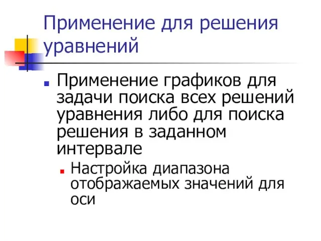 Применение для решения уравнений Применение графиков для задачи поиска всех решений уравнения