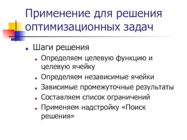 Применение для решения оптимизационных задач Шаги решения Определяем целевую функцию и целевую