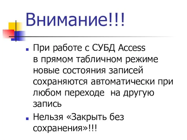 Внимание!!! При работе с СУБД Access в прямом табличном режиме новые состояния