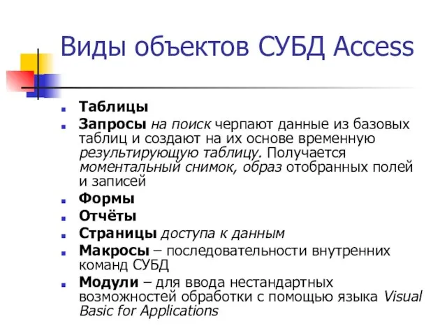 Виды объектов СУБД Access Таблицы Запросы на поиск черпают данные из базовых