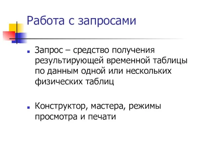 Работа с запросами Запрос – средство получения результирующей временной таблицы по данным