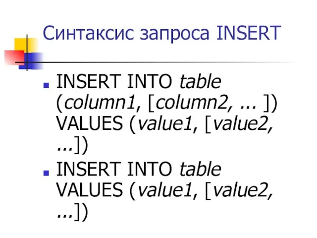 Синтаксис запроса INSERT INSERT INTO table (column1, [column2, ... ]) VALUES (value1,