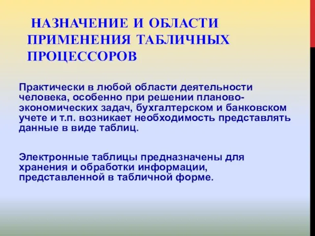 НАЗНАЧЕНИЕ И ОБЛАСТИ ПРИМЕНЕНИЯ ТАБЛИЧНЫХ ПРОЦЕССОРОВ Практически в любой области деятельности человека,