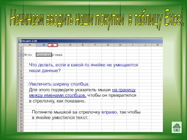 Начинаем вводить наши покупки в таблицу Excel. Что делать, если в какой-то