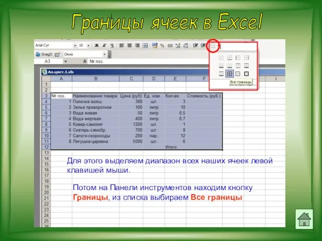 Границы ячеек в Excel Для этого выделяем диапазон всех наших ячеек левой