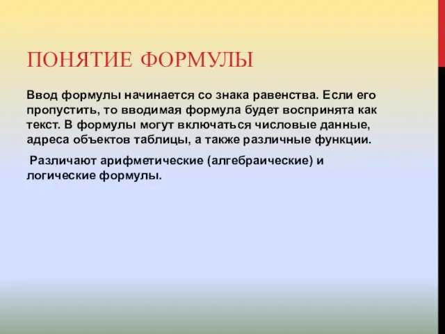 ПОНЯТИЕ ФОРМУЛЫ Ввод формулы начинается со знака равенства. Если его пропустить, то