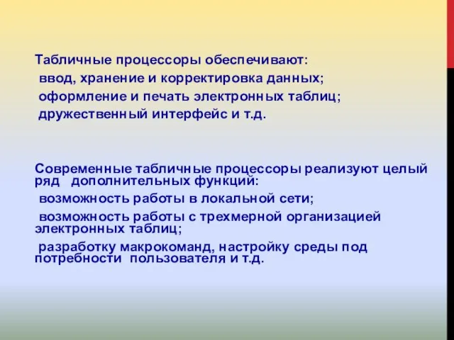 Табличные процессоры обеспечивают: ввод, хранение и корректировка данных; оформление и печать электронных